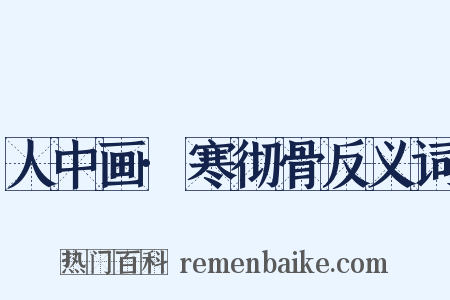 人中画·寒彻骨反义词是什么意思的图片